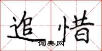 侯登峰追惜楷書怎么寫