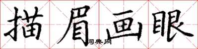 丁謙描眉畫眼楷書怎么寫