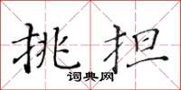 黃華生挑擔楷書怎么寫