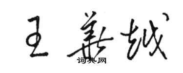 駱恆光王華越草書個性簽名怎么寫