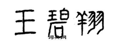 曾慶福王碧翔篆書個性簽名怎么寫