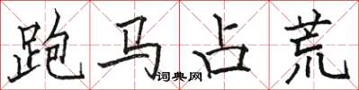駱恆光跑馬占荒楷書怎么寫
