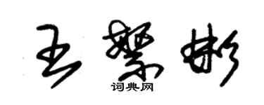 朱錫榮王繁彬草書個性簽名怎么寫