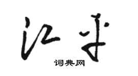 駱恆光江平草書個性簽名怎么寫