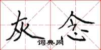 侯登峰灰念楷書怎么寫