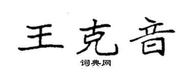 袁強王克音楷書個性簽名怎么寫