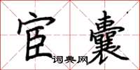 荊霄鵬宦囊楷書怎么寫