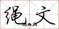 荊霄鵬繩文行書怎么寫