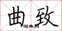 荊霄鵬曲致楷書怎么寫