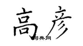 丁謙高彥楷書個性簽名怎么寫