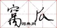 王冬齡窩瓜草書怎么寫