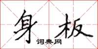 侯登峰身板楷書怎么寫