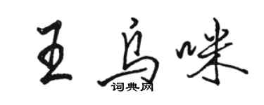 駱恆光王烏咪行書個性簽名怎么寫