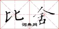 黃華生比舍楷書怎么寫