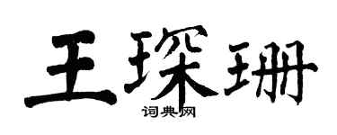 翁闓運王琛珊楷書個性簽名怎么寫