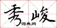 周炳元秀峻楷書怎么寫