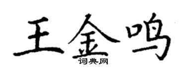 丁謙王金鳴楷書個性簽名怎么寫