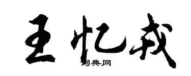 胡問遂王憶戎行書個性簽名怎么寫