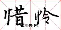 周炳元惜憐楷書怎么寫