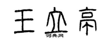 曾慶福王立亭篆書個性簽名怎么寫