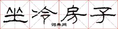 柯春海坐冷房子隸書怎么寫