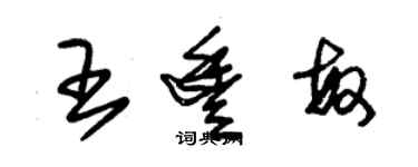 朱錫榮王豐敏草書個性簽名怎么寫