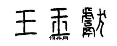 曾慶福王玉獻篆書個性簽名怎么寫