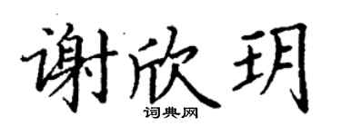 丁謙謝欣玥楷書個性簽名怎么寫