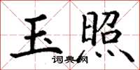 丁謙玉照楷書怎么寫