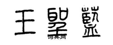 曾慶福王聖藍篆書個性簽名怎么寫