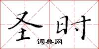 黃華生聖時楷書怎么寫