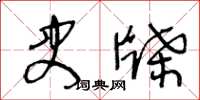 王冬齡史牒草書怎么寫