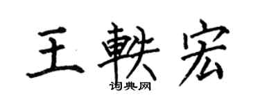 何伯昌王軼宏楷書個性簽名怎么寫