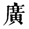 𧅞在康熙字典中的解釋_𧅞康熙字典