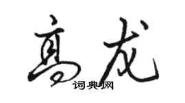 駱恆光高龍行書個性簽名怎么寫