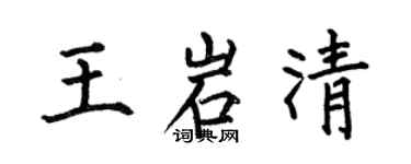何伯昌王岩清楷書個性簽名怎么寫