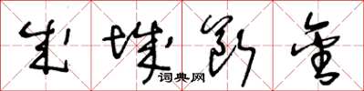 王冬齡成城斷金草書怎么寫