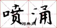 周炳元噴涌楷書怎么寫