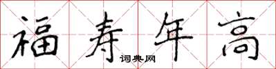 侯登峰福壽年高楷書怎么寫