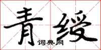 周炳元青綬楷書怎么寫