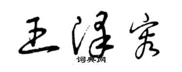 曾慶福王澤容草書個性簽名怎么寫