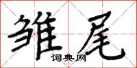 周炳元雛尾楷書怎么寫