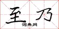 袁強至乃楷書怎么寫