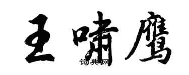 胡問遂王嘯鷹行書個性簽名怎么寫