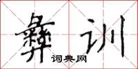 侯登峰彝訓楷書怎么寫