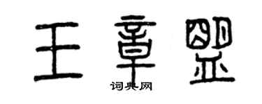 曾慶福王章盟篆書個性簽名怎么寫