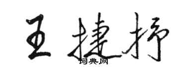 駱恆光王捷抒行書個性簽名怎么寫