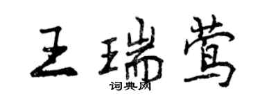 曾慶福王瑞鶯行書個性簽名怎么寫