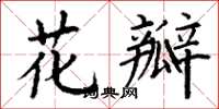 丁謙花瓣楷書怎么寫