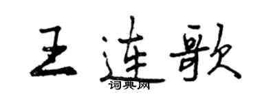 曾慶福王連歌行書個性簽名怎么寫